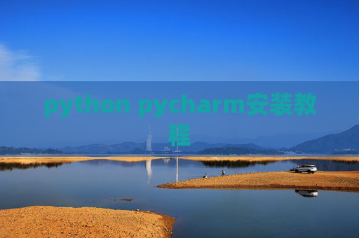 python pycharm安装教程