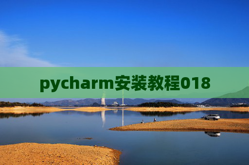 pycharm安装教程018