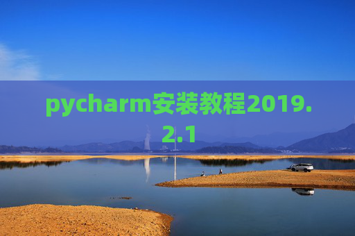 pycharm安装教程2019.2.1